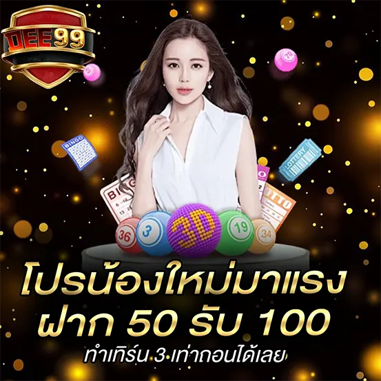 โปรฝากรับเพิ่มสุดคุ้ม คาสิโนออนไลน์ DEE99