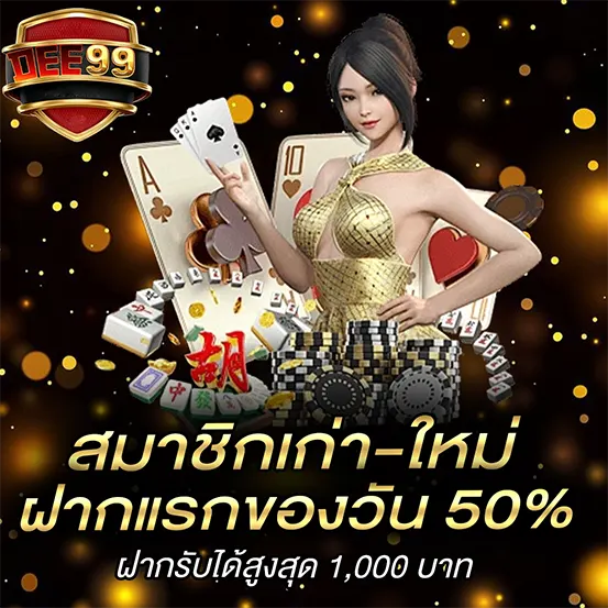 โปรโมชั่นฝากแรกของวัน คาสิโนออนไลน์ DEE99