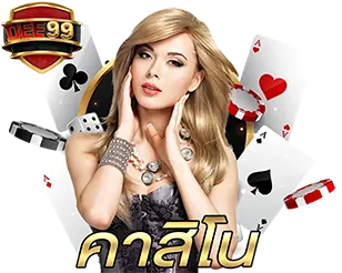 คาสิโนสด DEE99 เล่นตรง ระบบเสถียร ได้เงินจริง