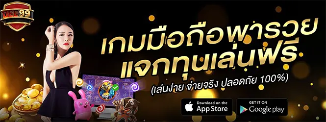 DEE99 เกมมือถือได้เงินจริง เล่นง่าย แจกทุน ปลอดภัย