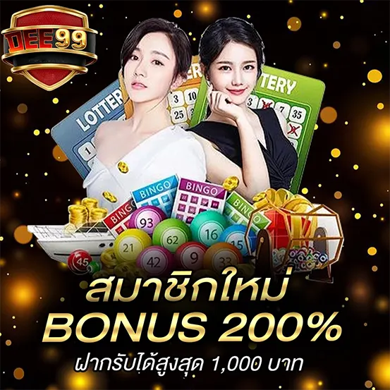 สมาชิกใหม่รับโบนัสคาสิโน DEE99 เล่นง่ายกำไรไว