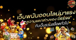 ความแตกต่างของ DEE99 กับเว็บรวมสล็อตทั่วไป