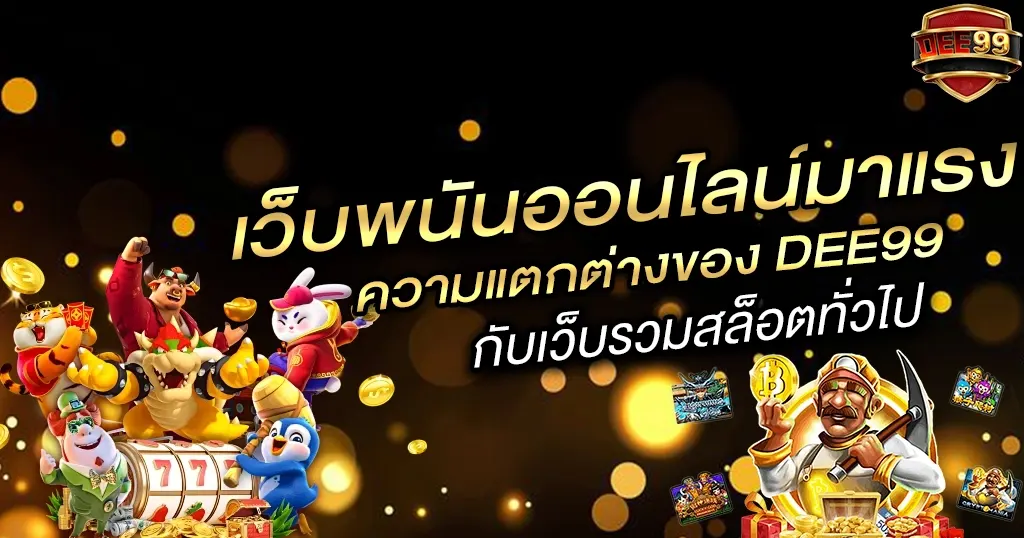 ความแตกต่างของ DEE99 กับเว็บรวมสล็อตทั่วไป