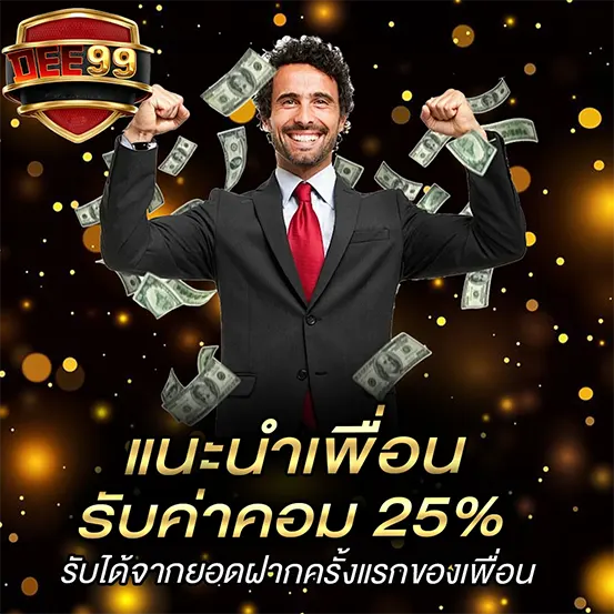 แนะนำเพื่อนรับค่าคอม คาสิโนออนไลน์ DEE99