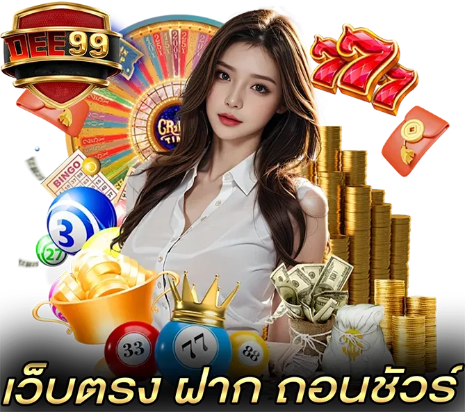 เดิมพันกีฬา DEE99 แทงบอลครบทุกลีก จ่ายจริง