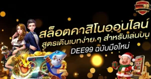 สูตรเดินเบทง่าย ๆ สำหรับเล่นบน DEE99 ฉบับมือใหม่