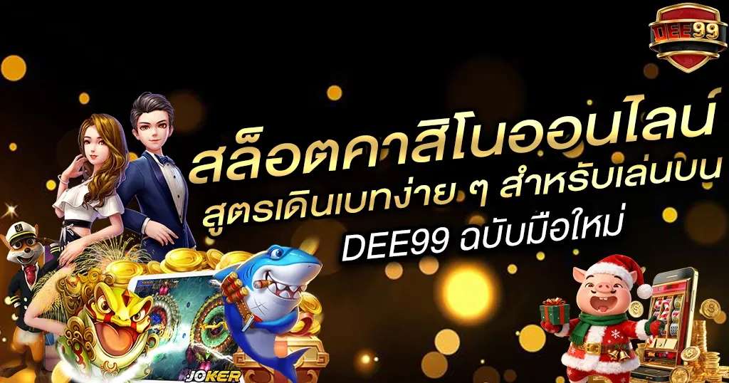 สูตรเดินเบทง่าย ๆ สำหรับเล่นบน DEE99 ฉบับมือใหม่