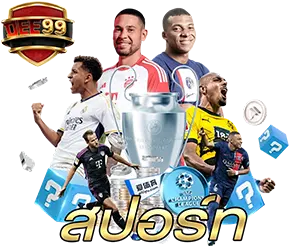 แทงบอล DEE99 ครบทุกลีก ราคาดี เว็บตรง