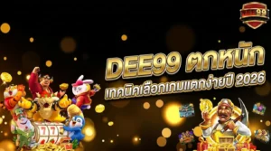 DEE99 ตกหนัก เทคนิคเลือกเกมแตกง่ายปี 2026